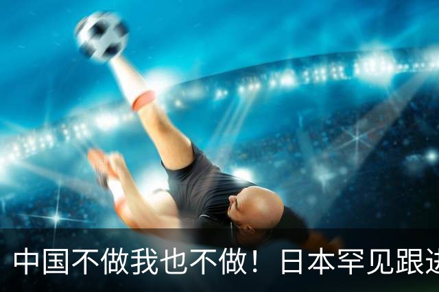 中国不做我也不做！日本罕见跟进，让越南20多年的念想直接落空