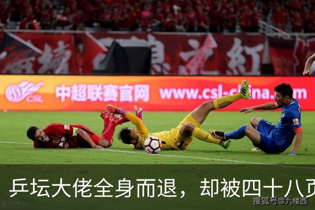 乒坛大佬全身而退，却被四十八页匿名举报信杀了个回马枪
