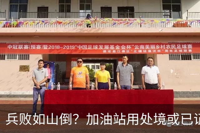 兵败如山倒？加油站用处境或已证明：油车，真的越来越没活路了！