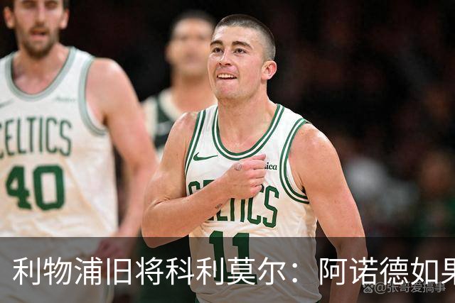 利物浦旧将科利莫尔：阿诺德如果选择回归，球迷会接纳他
