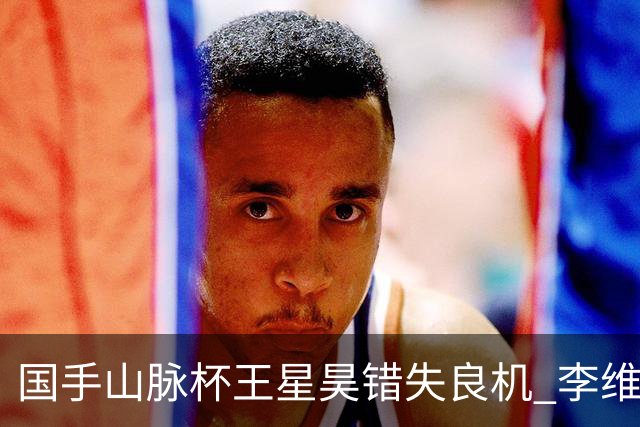 国手山脉杯王星昊错失良机 李维清三连胜将与申真谞争冠