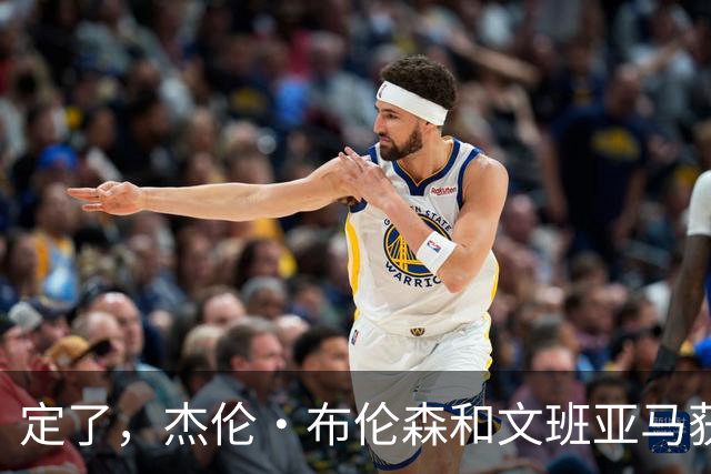 定了，杰伦·布伦森和文班亚马获得亚当·萧华的NBA门面认可