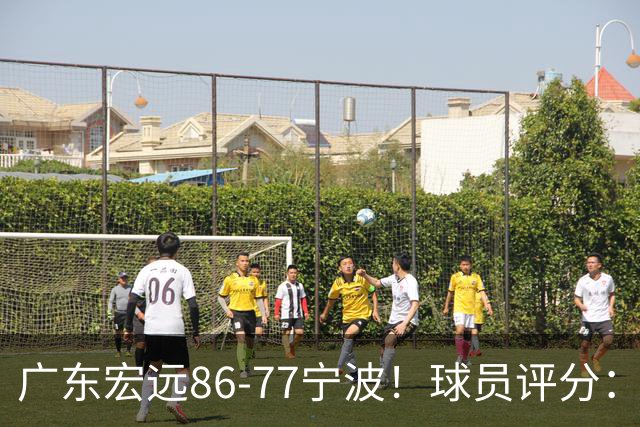 广东宏远86-77宁波！球员评分：3人满分，4人良好，2人不合格
