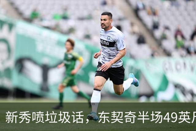 新秀喷垃圾话，东契奇半场49英尺回应：他话太多了