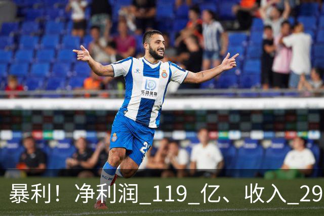 暴利！净利润 119 亿、收入 292 亿