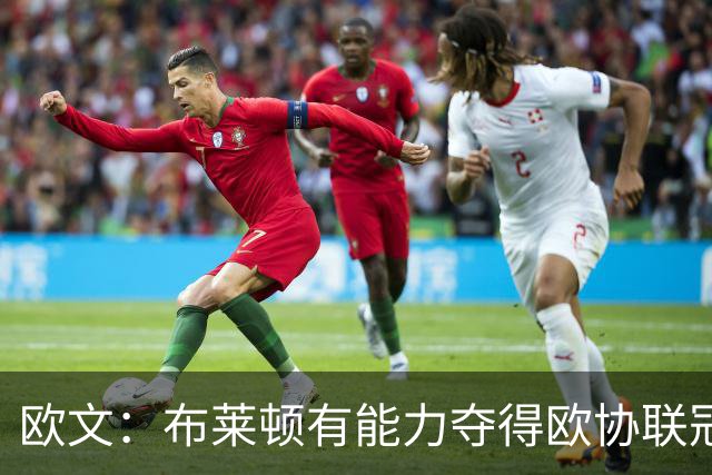 欧文：布莱顿有能力夺得欧协联冠军，许尔策勒执教表现出色