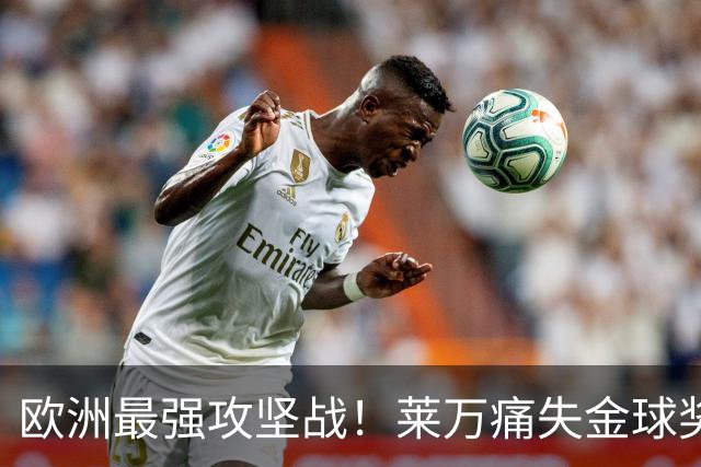 欧洲最强攻坚战！莱万痛失金球奖拿黄潜泄愤？