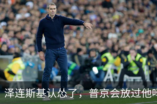 泽连斯基认怂了，普京会放过他吗？
