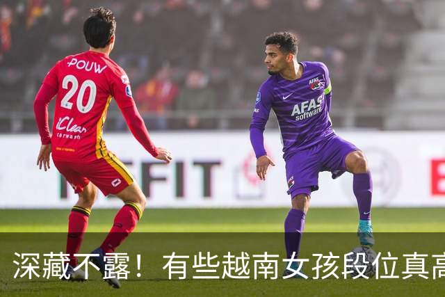深藏不露！有些越南女孩段位真高，真把持不住，也玩不过