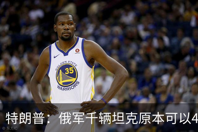 特朗普：俄军千辆坦克原本可以4个小时拿下基辅，可惜下了场暴雨