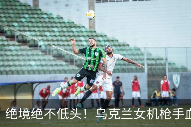 绝境绝不低头！乌克兰女机枪手血战三天三夜，成首位女英雄
