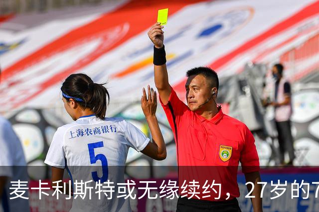 麦卡利斯特或无缘续约，27岁的7000万欧中场，利物浦为啥说不要就不要了