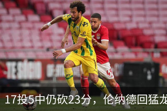 17投5中仍砍23分，伦纳德回猛龙首战只求多打几分钟