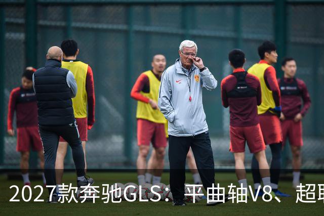 2027款奔驰GLS：平曲轴V8、超联屏标配，旗舰SUV这次改了什么？