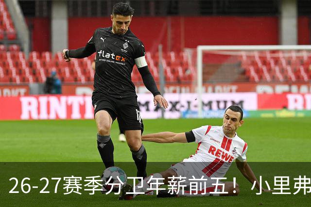 26-27赛季分卫年薪前五！小里弗斯上榜，爱德华兹仅第四